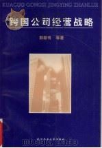 跨国公司经营战略 1999 PDF电子版封面 7562915210 郭新有等著