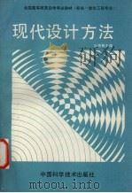 现代设计方法   1990  PDF电子版封面  7504602515  应锦春主编 
