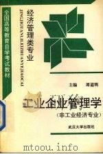 工业企业管理学 非工业经济专业 1992 PDF电子版封面 7307011891 谭道明主编