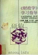 《财政学》学习指导 1998 PDF电子版封面 7810551523 王国清主编