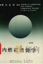 内燃机燃烧学 1991 PDF电子版封面 7560906079 金国栋著