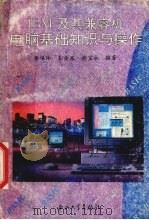 IBM及其兼容机电脑基础知识与操作 1994 PDF电子版封面 7306009362 黄佩玲等编著