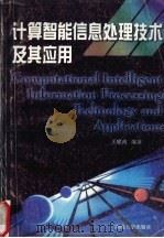 计算智能信息处理技术及其应用 1999 PDF电子版封面 7810531808 王耀南编著