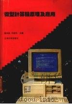 微型计算机原理及应用 1994 PDF电子版封面 7311007860 葛纫秋,马世伟主编