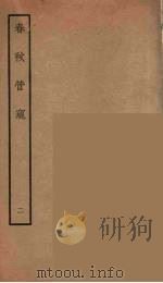春秋管窥  二（ PDF版）