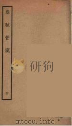 春秋管窥  四（ PDF版）