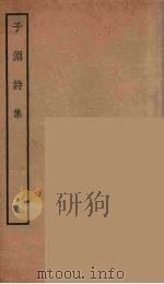 子渊诗集  1     PDF电子版封面    （元）张仲深著 