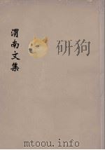 渭南文集 1 PDF电子版封面 陆游编