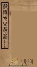 射阳先生村稿  1（1990 PDF版）