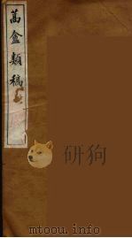 蒿盦类稿 3 PDF电子版封面 冯煦著