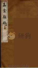 蒿盦类稿 4 PDF电子版封面 冯煦著