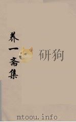 养一斋集  7（ PDF版）