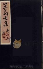 笠翁一家言全集 11 PDF电子版封面 李渔著