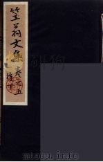 笠翁一家言全集  14     PDF电子版封面    李渔著 