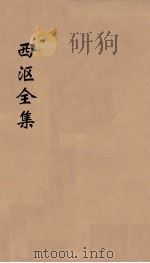 西沤全集  1（ PDF版）