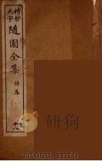 随园全集  18（ PDF版）