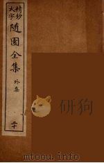随园全集  20（ PDF版）