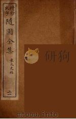 随园全集  21（ PDF版）