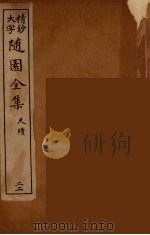 随园全集 22 PDF电子版封面 (清)袁牧著