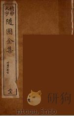 随园全集  23（ PDF版）