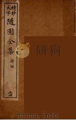 随园全集 24 PDF电子版封面 (清)袁牧著