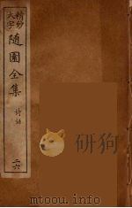 随园全集  26     PDF电子版封面    （清）袁牧著 