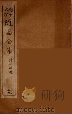 随园全集 29 PDF电子版封面 (清)袁牧著