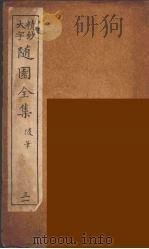 随园全集 31 PDF电子版封面 (清)袁牧著