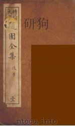随园全集  33     PDF电子版封面    （清）袁牧著 
