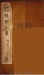 随园全集 34 PDF电子版封面 (清)袁牧著