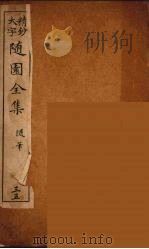 随园全集 35 PDF电子版封面 (清)袁牧著