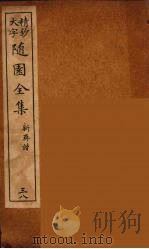 随园全集 39 PDF电子版封面 (清)袁牧著
