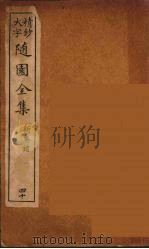 随园全集  40（ PDF版）
