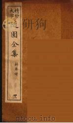 随园全集  41（ PDF版）