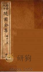 随园全集 46 PDF电子版封面 (清)袁牧著