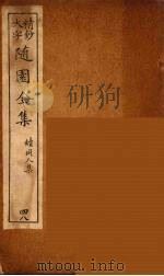 随园全集  48     PDF电子版封面    （清）袁牧著 