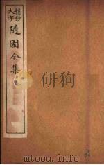 随园全集  50（ PDF版）