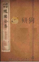 随园全集 55 PDF电子版封面 (清)袁牧著