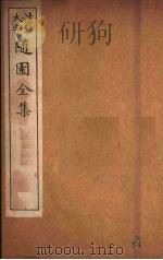随园全集 56 PDF电子版封面 (清)袁牧著