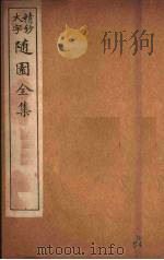 随园全集 57 PDF电子版封面 (清)袁牧著
