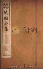 随园全集 58 PDF电子版封面 (清)袁牧著