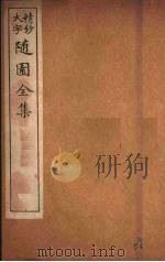 随园全集 62 PDF电子版封面 (清)袁牧著