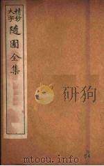 随园全集  63     PDF电子版封面    （清）袁牧著 
