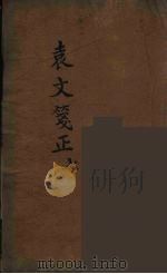 袁文箋正  7（ PDF版）