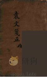 袁文箋正 8 PDF电子版封面 袁牧著