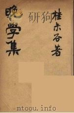 晚学集  全（ PDF版）