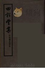 四松堂集 全 1955 PDF电子版封面 敦诚撰
