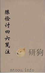 陈检讨四六笺注 2 PDF电子版封面 陈维嵩撰