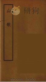 山歌 全 1962 PDF电子版封面 10018·5092 (明)冯梦龙编