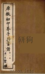 介子园画谱（传）  1（ PDF版）